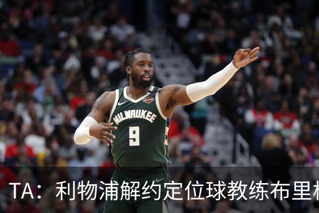 TA：利物浦解约定位球教练布里格斯