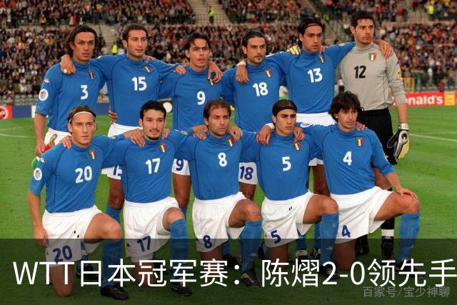 WTT日本冠军赛：陈熠2-0领先手握赛点惜败出局，张本美和逆转晋级8强
